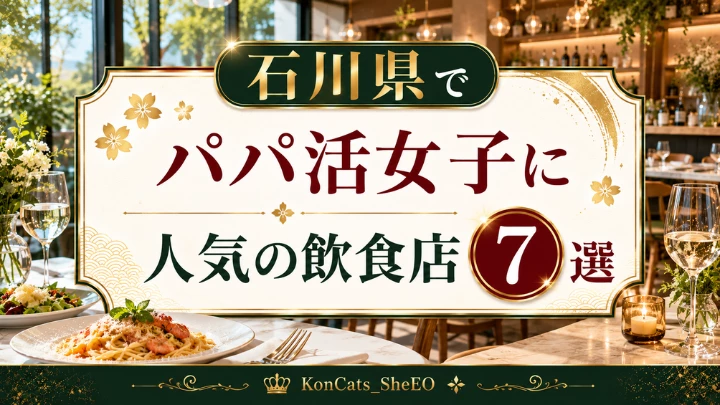 石川 パパ活 おすすめ 飲食店