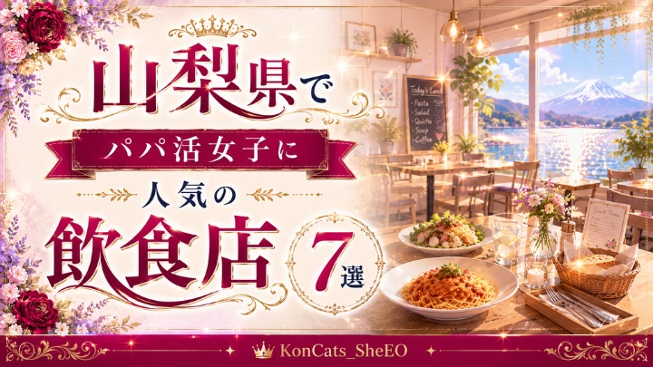 山梨 パパ活 飲食店
