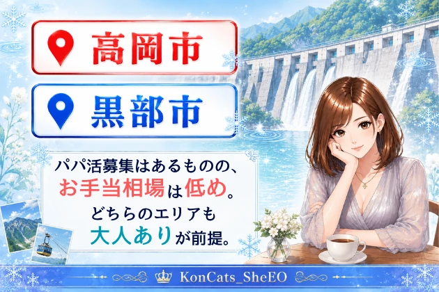 富山　パパ活