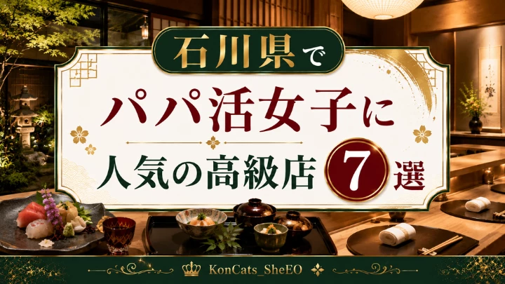 石川 パパ活 おすすめ 高級店