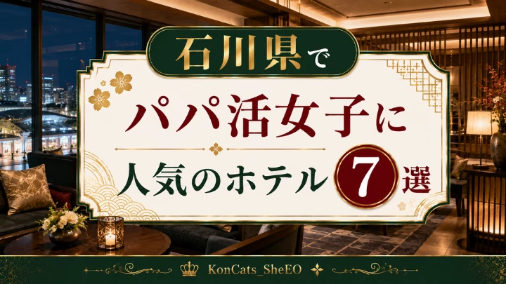 石川 パパ活 おすすめ ホテル
