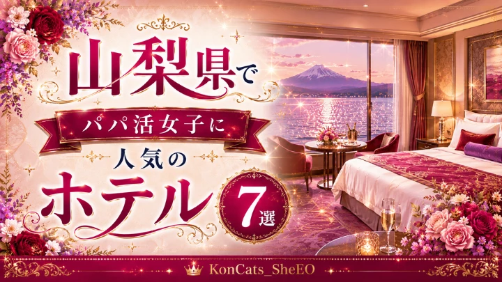 山梨 パパ活 ホテル