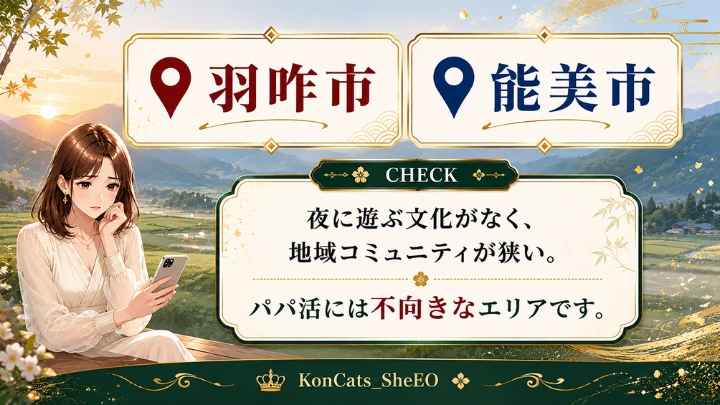 石川 パパ活