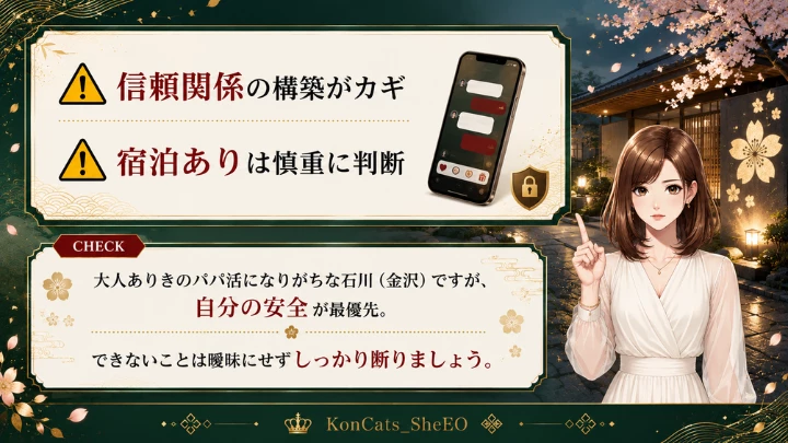 石川 パパ活 注意点