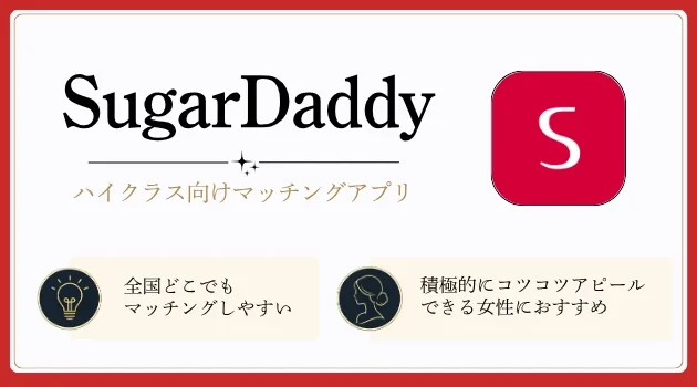 富山　パパ活アプリ　おすすめ　シュガダ