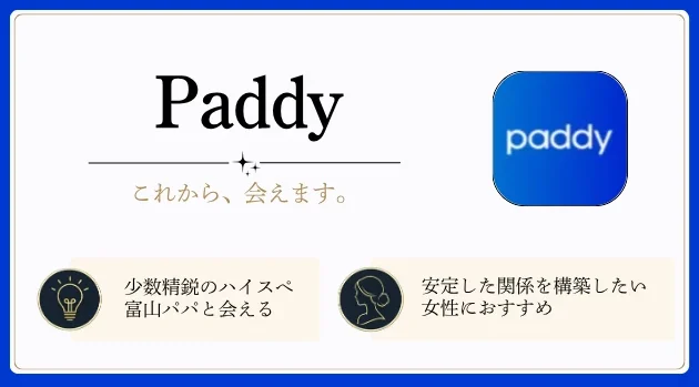 富山　パパ活アプリ　おすすめ　パディ