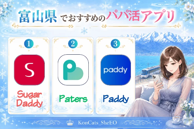 富山　パパ活　パパ活アプリ　おすすめ