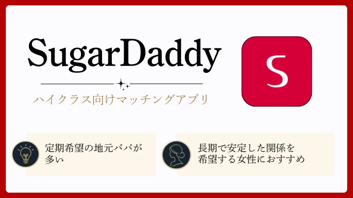 山梨 パパ活 おすすめ パパ活アプリ②