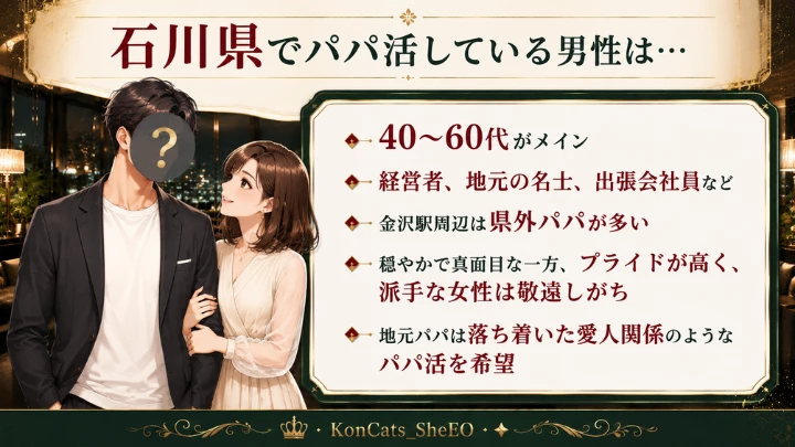 石川 パパ活