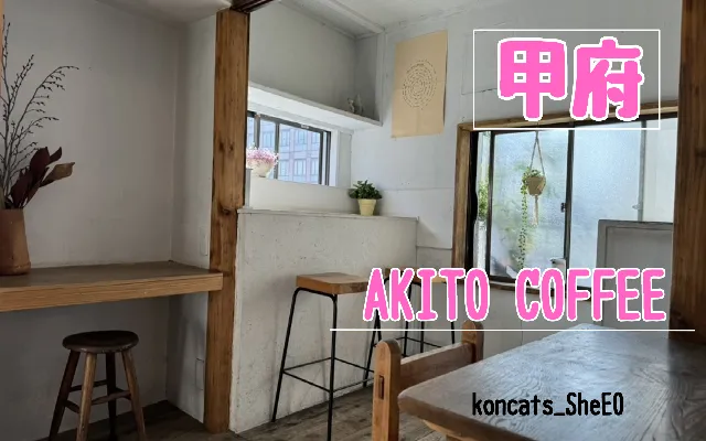 山梨県 パパ活 女性 AKITO COFFEE