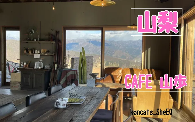 山梨県 パパ活 女性 CAFE 山歩