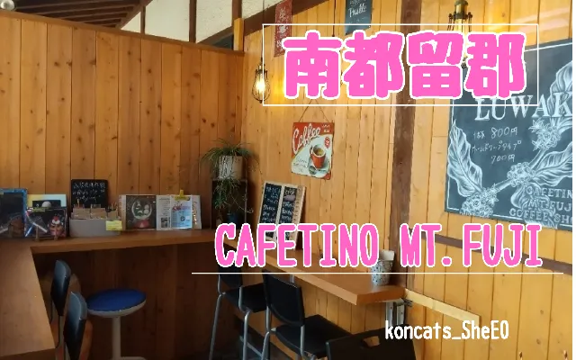 山梨県 パパ活 女性 CAFETINO MT.FUJI