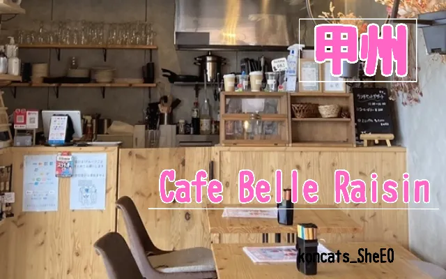 山梨県 パパ活 女性 Cafe Belle Raisin
