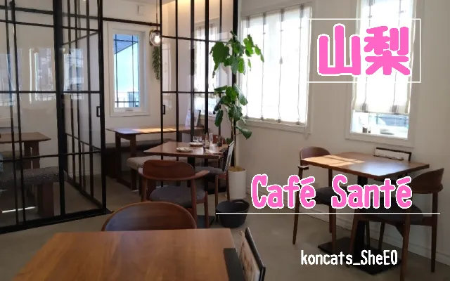 山梨県 パパ活 女性 Café Santé