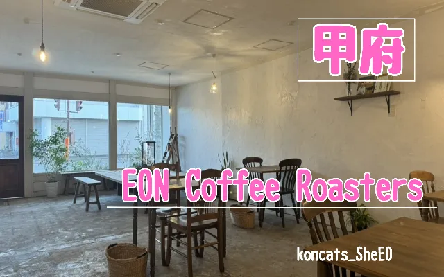 山梨県 パパ活 女性 EON Coffee Roasters