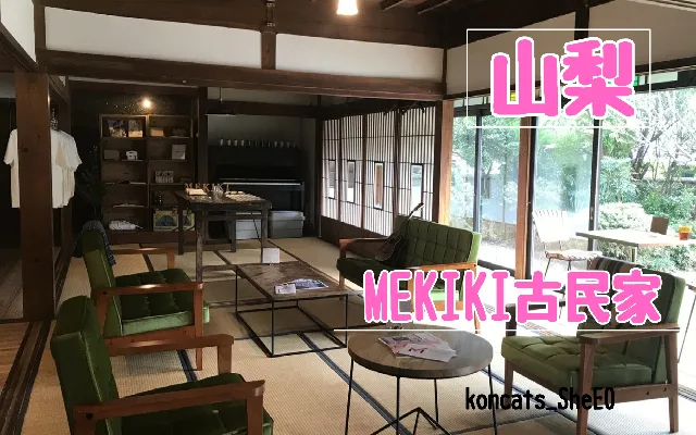 山梨県 パパ活 女性 MEKIKI古民家