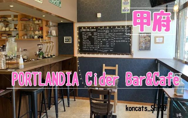 山梨県 パパ活 女性 PORTLANDIA Cider Bar & Cafe