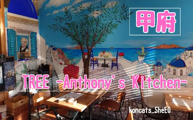 山梨県 パパ活 女性 TREE -Anthony's Kitchen-