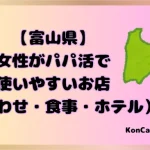 富山県　パパ活　女性