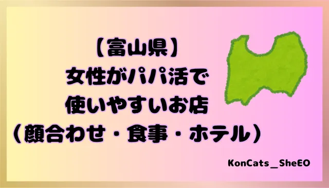 富山県　パパ活　女性