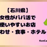 石川県　パパ活　女性