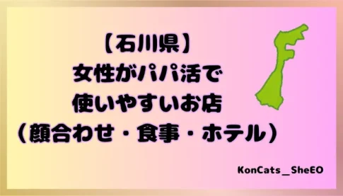 石川県　パパ活　女性