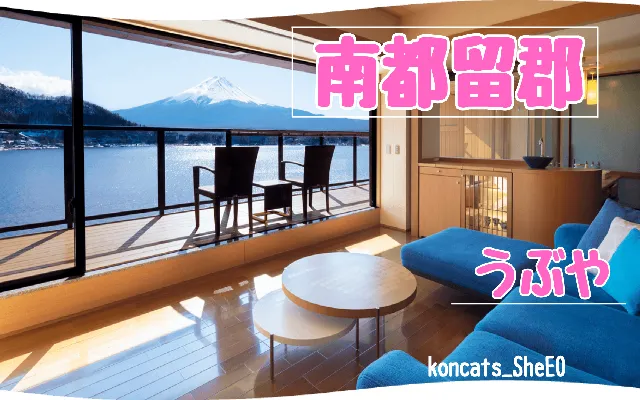 山梨県 パパ活 女性 うぶや