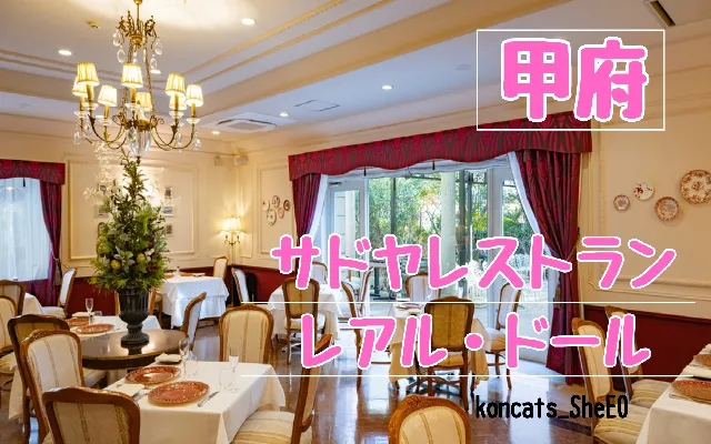 山梨県 パパ活 女性 サドヤレストラン レアル・ドール