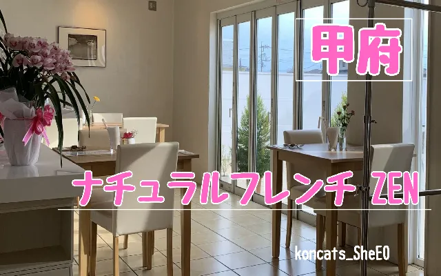 山梨県 パパ活 女性 ナチュラルフレンチ ZEN