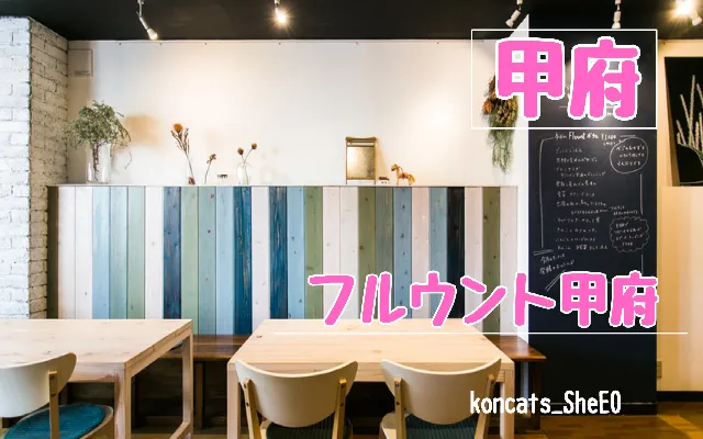 山梨県 パパ活 女性 フルウント甲府