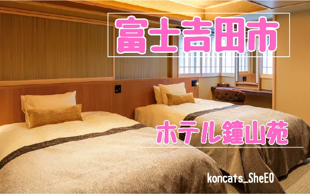 山梨県 パパ活 女性 ホテル鐘山苑