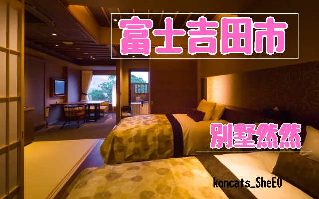 山梨県 パパ活 女性 別墅然然