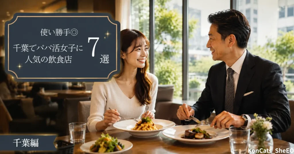 千葉県　パパ活　千葉県でパパ活女子に人気の飲食店