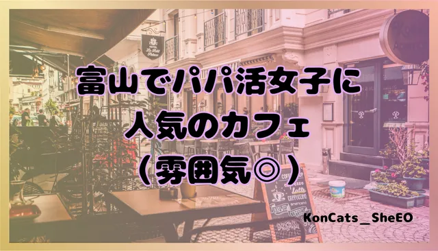 富山県　パパ活　女性　カフェ