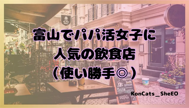 富山県　パパ活　女性　飲食店