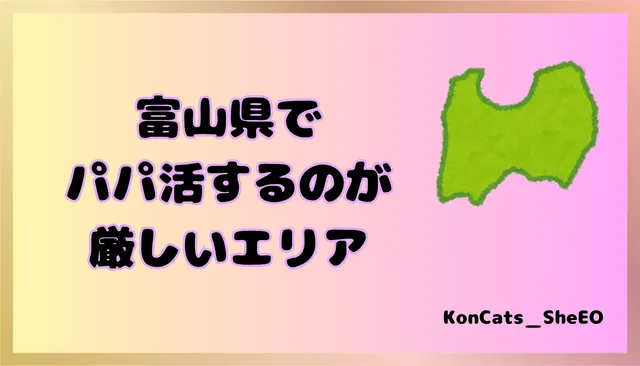 富山県　パパ活　女性　厳しいエリア