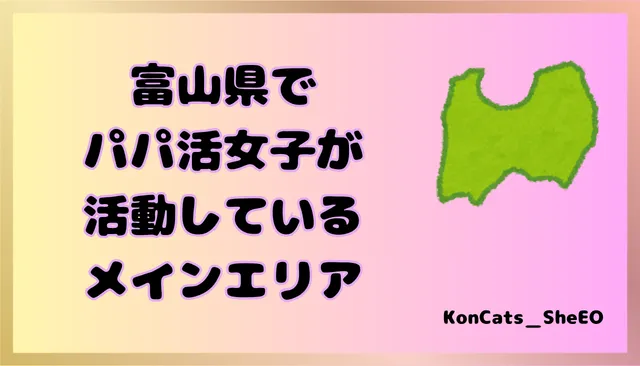 富山県　パパ活　女性　メインエリア