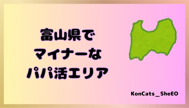 富山県　パパ活　女性　マイナーエリア