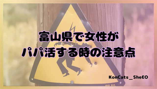 富山県　パパ活　女性　注意点