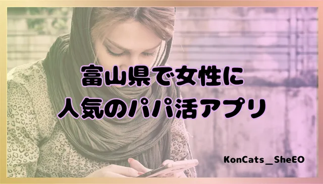 富山県　パパ活　女性　アプリ