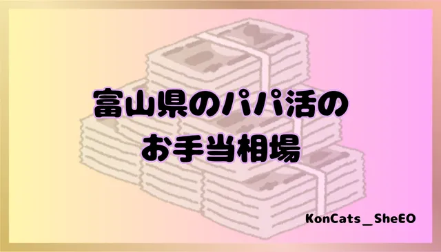 富山県　パパ活　女性　お手当相場