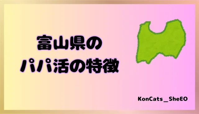 富山県　パパ活　女性　特徴