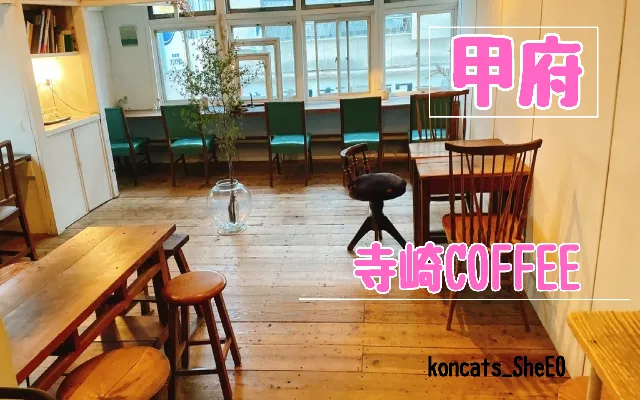 山梨県 パパ活 女性 寺崎COFFEE