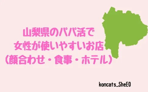 山梨県　パパ活　女性