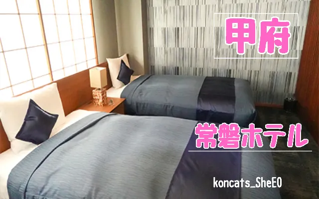 山梨県 パパ活 女性 常磐ホテル