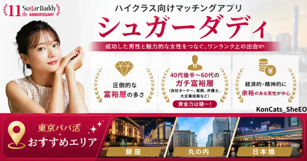 東京都　パパ活　東京で使いやすいパパ活アプリ　シュガーダディ