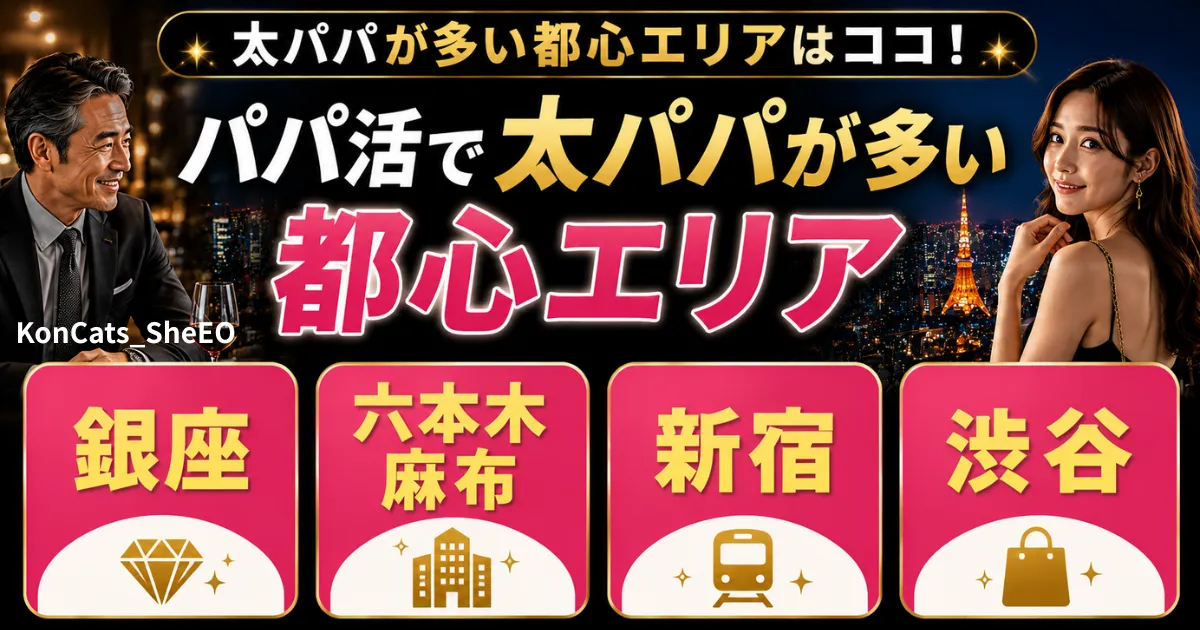 東京都　パパ活　東京のパパ活エリア選び　パパ活が盛んで太パパが多い都心のエリア
