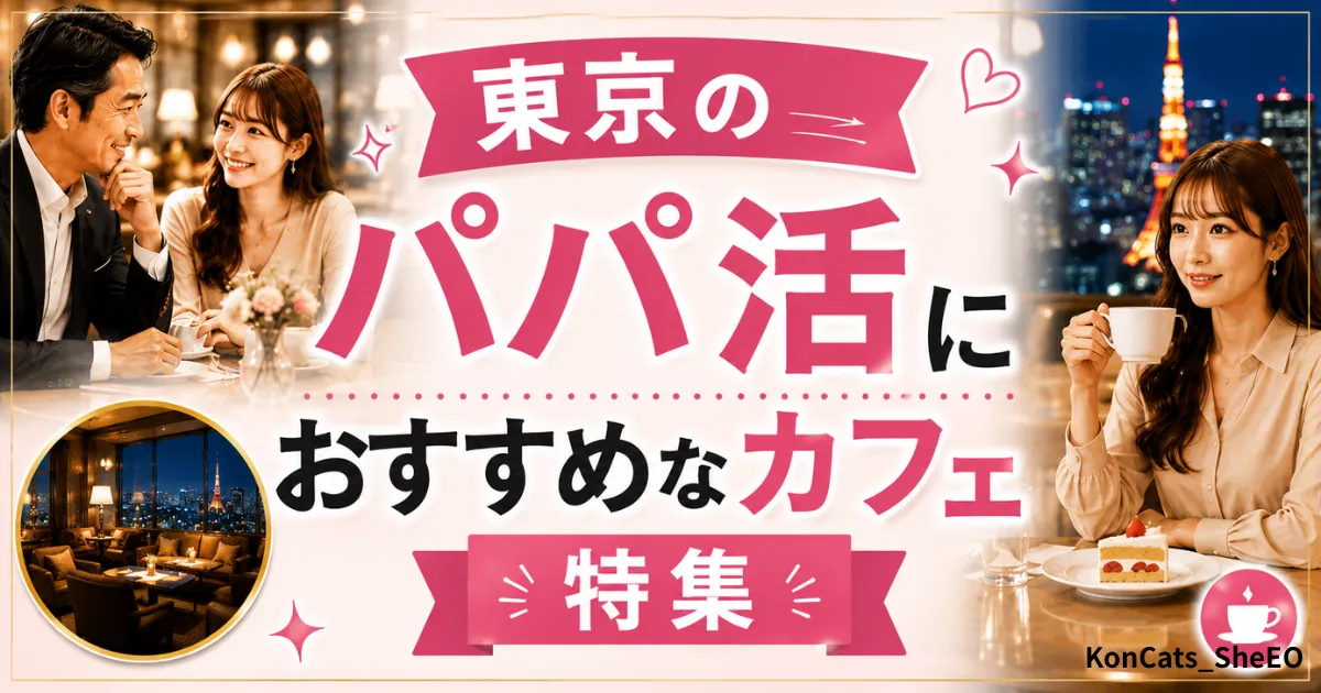 東京都　パパ活　東京のパパ活におすすめなカフェ