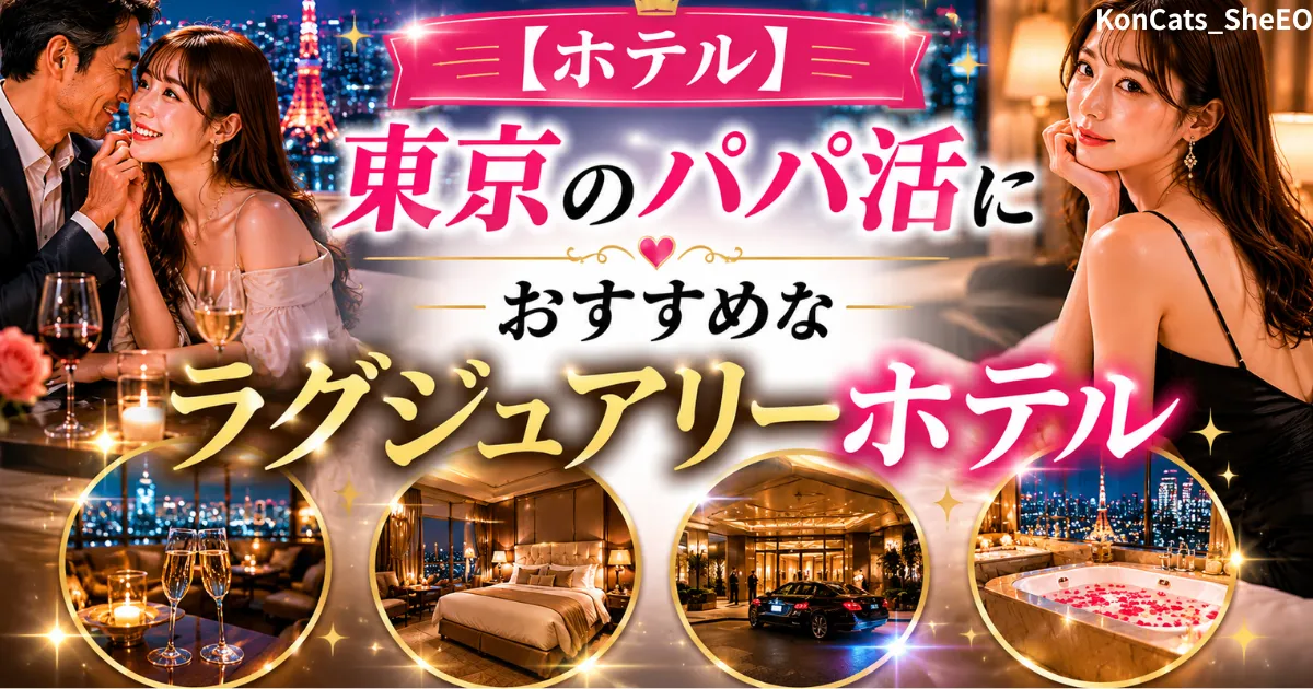東京都　パパ活　東京のパパ活におすすめなホテル