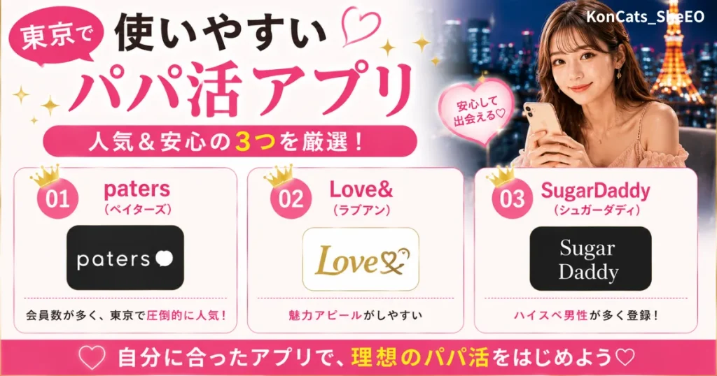 東京都　パパ活　東京で使いやすいパパ活アプリ